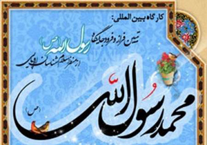 كارگاه بينالمللي "تبيين فراز و فرود جايگاه رسولالله (ص) از منظر اسلامشناسان اروپايي