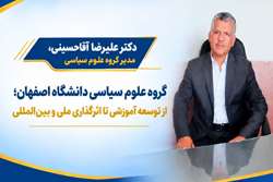 گروه علوم سیاسی دانشگاه اصفهان؛ از توسعه آموزشی تا اثرگذاری ملی و بین‌المللی
