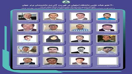 دانشگاه اصفهان بار دیگر در عرصه علم و دانش خوش درخشید 