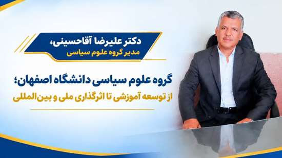 دکتر علیرضا آقاحسینی، مدیر گروه علوم سیاسی 