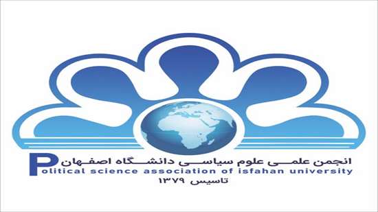 انجمن علمی علوم سیاسی دانشگاه اصفهان 