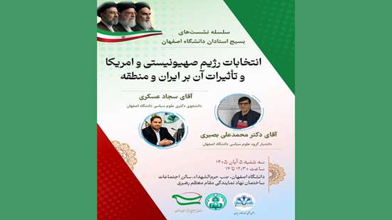 نشست تخصصی «انتخابات رژیم صهیونیستی و آمریکا و تأثیرات آن بر ایران و منطقه» در دانشگاه اصفهان  