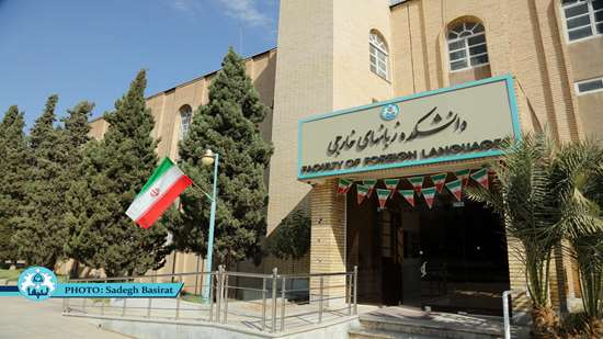 دانشکده زبان‌های خارجی دانشگاه اصفهان  