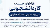 فراخوان جذب کار دانشجویی در روابط عمومی دانشگاه اصفهان