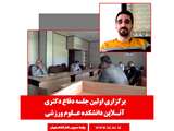  نخستين جلسه دفاع آنلاين دكتري در دانشگاه اصفهان 