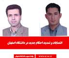 انتصابات  جديد در دانشگاه اصفهان 
