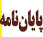 دفاع از پايان نامه