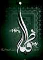 اي فاطمه "س" عشق را هم از تو بايد آموخت