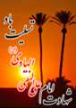 شهادت امام هادي "ع"