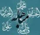 روز مباهلي پيامر اسلام "ص"