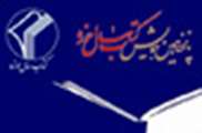  كتاب عضو هيات علمي دانشگاه اصفهان در پانزدهمين جشنواره كتاب سال حوزه شايسته تقدير شد.