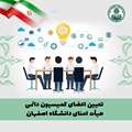 تعیین اعضای کمیسیون دائمی هیأت امنای دانشگاه اصفهان 