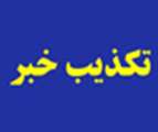 تكذيب خبر