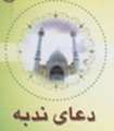 برگزاري دعاي پر فيض و معنوي ندبه