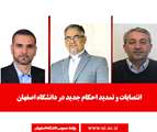 انتصابات جديد در دانشگاه اصفهان 