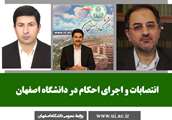 انتصابات و تمدید احکام جدید در دانشگاه اصفهان 