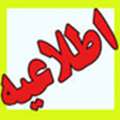 اطلاعيه:نشست خبري با حضور دكترهوشنگ طالبي سرپرست دانشگاه اصفهان 