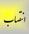 انتصابات