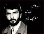 به یاد استاد شهید دانشگاه اصفهان دکترمصطفی نیک نژادی 