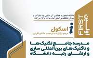 سطح سوم اولین مدرسه جامع تاکتیک‌ها و تکنیک‌های بین المللی سازی و ارتقای رتبه دانشگاه برگزار می شود