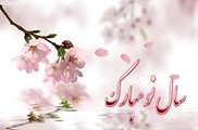 سال نو مبارك 