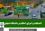 انتصاب دبیر و اعضای کمیته مداخله و پیشگیری از بحران دانشگاه اصفهان 