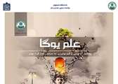 ترجمه کتاب علم یوگا مطالعه آناتومی و فیزیولوژی به‌ منظور عملکرد بهتر 