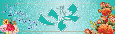 پيام تبريك رييس دانشگاه به مناسبت ميلاد پيامبر اكرم(ص) و امام جعفر صادق(ع)و هفته وحدت