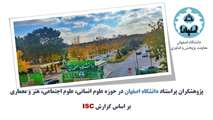 دانشگاه اصفهان با 34 پژوهشگر پر استناد در بین 4 دانشگاه برتر ایران قرار گرفت