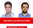 انتصابات و تمدید احکام در دانشگاه اصفهان