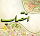 انتصابات