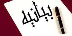 بيانيه روابط عمومي 