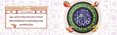 ميلاد حضرت زهرا(س) و روز زن بر دانشگاهيان عزيز مبارك 