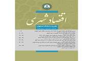 اخذ مجوز علمي –پژوهشي نشريه اقتصاد شهري دانشگاه اصفهان