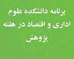 برنامه هفته پژوهش دانشكده علوم اداري و اقتصاد