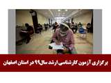برگزاری آزمون کارشناسی ارشد سال 99 در استان اصفهان
