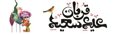 عيد قربان  بر همه دانشگاهيان مبارك 