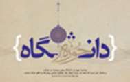 روز وحدت حوزه و دانشگاه 