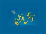  دوره آموزشی دانش افزایی دینی ویژه اعضای هیأت علمی 