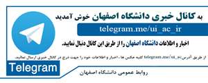 به كانال خبري دانشگاه اصفهان خوش آمديد
