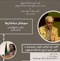 نشست علمی سوختار ساختارها، درنگی در تاریخ اندیشی احسان طبری در دانشگاه اصفهان برگزار شد