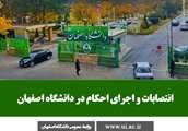 انتصابات جدید در دانشگاه اصفهان 