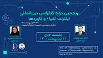 نشست خبری پنجمین کنفرانس بین‌المللی اینترنت اشیا و کاربردها 
