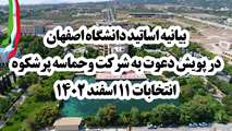 بیانیه استادان دانشگاه اصفهان در پویش دعوت به شرکت در حماسه باشکوه انتخابات 11 اسفند 1402 
