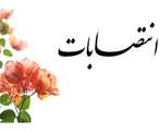 انتصابات و تمديد احكام جديد در دانشگاه اصفهان 