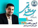 كسب رتبه يك كانون وكلاي اصفهان توسط دانش آموخته دانشگاه اصفهان 