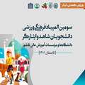 آغاز سومین المپیاد فرهنگی ورزشی دانشجویان دختر شاهد و ایثارگر در دانشگاه اصفهان 