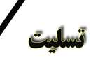 پيام تسليت 