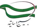 بیانیة بسیج استادان دانشگاه اصفهان دربارة انتخابات 1400 