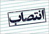 انتصاب از طرف وزارت علوم 